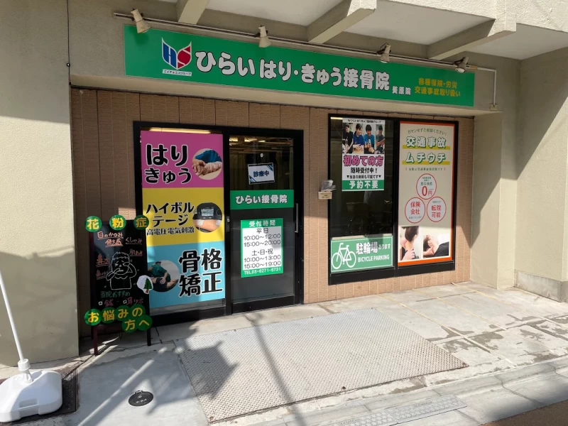 ひらいはりきゅう接骨院 美原院 外観